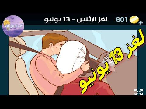 حل لغز الاثنين 13 يونيو 2022 سحق الكلمات 