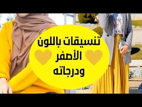 تنسيقات باللون الأصفر ودرجاته أفضل الألوان اللي تليق علي اللون الأصفر 