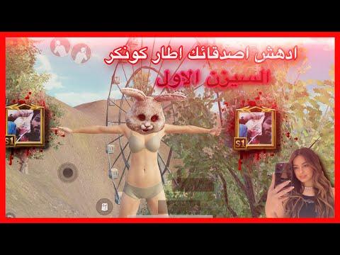 اخدع أصدقاءك مع Conquer Frame الموسم 1 2 3 من PUBG MOBILE 