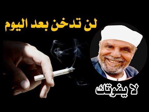 اسمع ماذا قال الشيخ الشعراوي عن التدخين و الادمان 