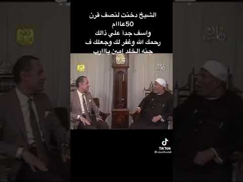 تجربه الشيخ الشعراوي مع التدخين 