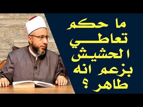 ما حكم استعمال الحشيش بدعوى نقائه؟ الأستاذ الدكتور محمد سيد سلطان 