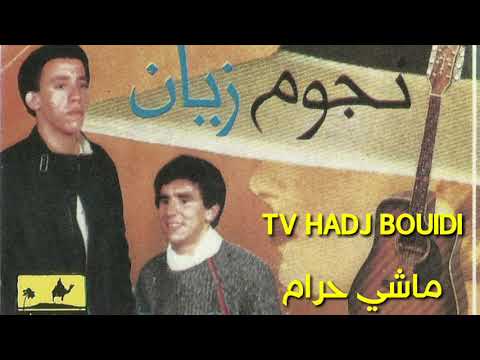 ماشي حرام أغنية نادرة من أداء نجوم زيان Nojoum Zayan 