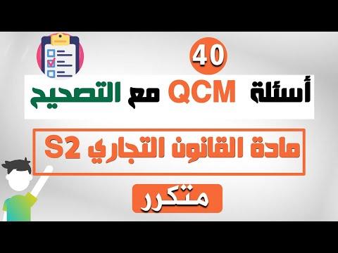 أهم 40 سـؤال QCM يتكرر في امتحانات مادة القانون التجاري مع التصحيح أسئلة متعددة الاختيارات S2 