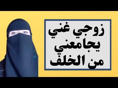 زوجي الغني يمارس الجنس معي من الخلف 