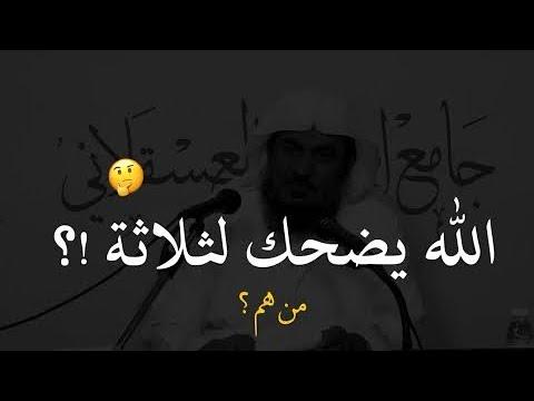 من هم الثلاثة الذين يضحك الله لهم اسمع الأجابة حالات واتس اب دينيه مقاطع خواطر دينيه 