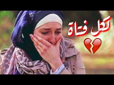 نصيحة مهمة لكل فتاة شاهد الفيديو للأخر فيديو ديني رائع 