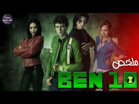 كل قصص بن تن ملخص افلام Ben 10 