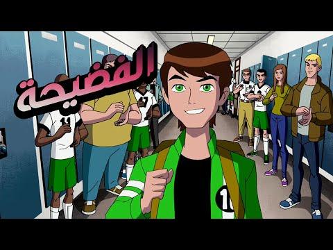 فضيحة بن تن وشرير جديد و ثلاث نسخ من بن ملخص بن تن الفضائي الاقوى 1 Ben Ten 13 