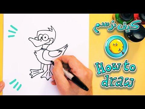 How To Draw A Duck كيف نرسم بطة تعلم الرسم 