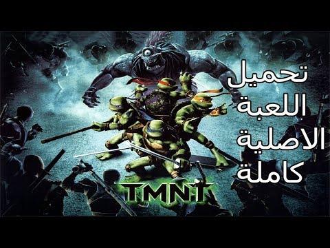 كيفية تحميل لعبة TMNT 2007 النسخة الكاملة والاصلية للكمبيوتر 