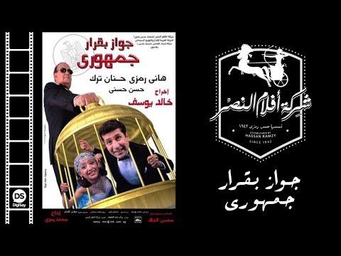 فيلم جواز بكرار جمهوري بقرار جمهوري 