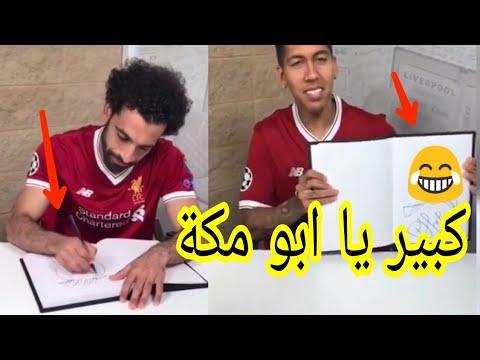 لن تصدق ماذا رسم فيرمينو عندما طلبوا منه رسم محمد صلاح ومشاهدة ردة فعل صلاح 