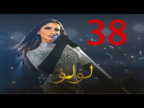 مسلسل لؤلؤ الحلقة 38 