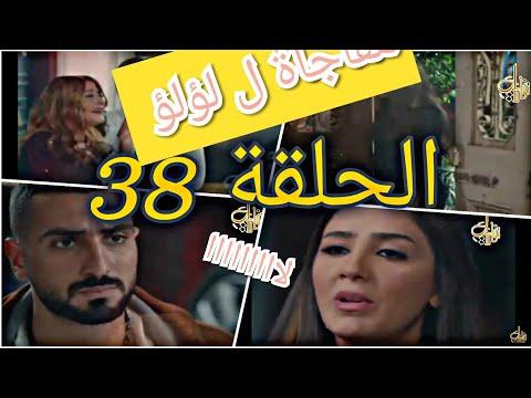 مسلسل لؤلؤ الحلقة 38 كاملة مروة قتلت بدر 