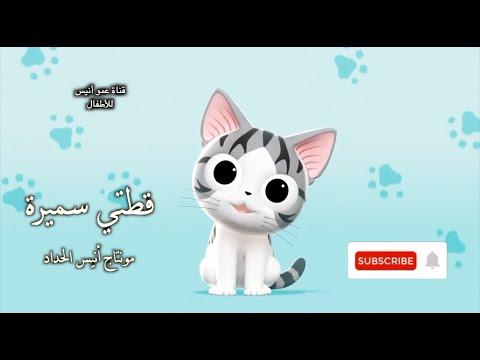 أنشودة قطتي أغنية قطتي سميرة أغاني أطفال أناشيد الروضة أغاني رياض الأطفال Anis Haddad 