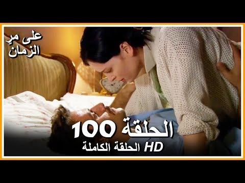 على مر الزمان الحلقة 100 كاملة مدبلجة بالعربية 