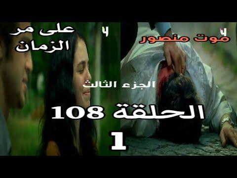 مع مرور الوقت، الجزء 102، الحلقة 4، الحلقة 3 