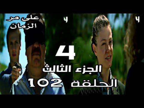 على مر الزمان الجزء الثالث الحلقة 102 القسم 4 