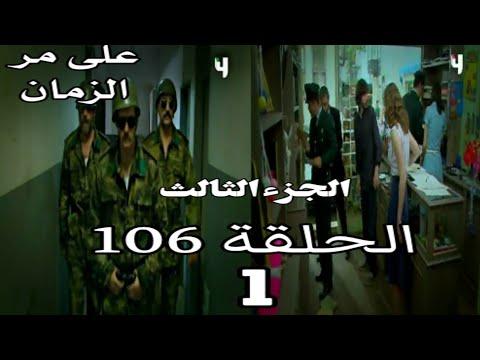 على مر الزمان الجزء الثالث الحلقة 106 القسم ١ 