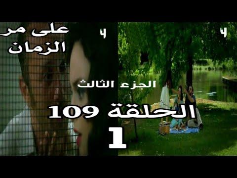 على مر الزمان الجزء الثالث الحلقة 109 القسم 1 