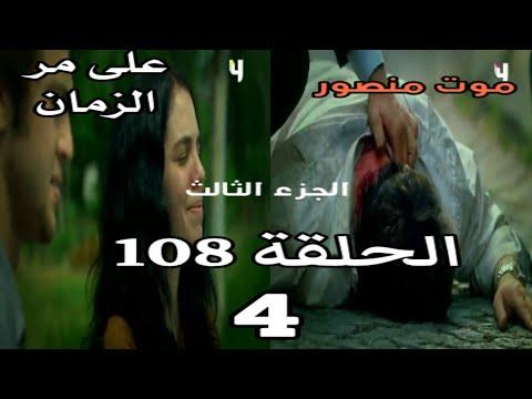 مع مرور الوقت، الجزء 109، القسم 1، الحلقة الثالثة 