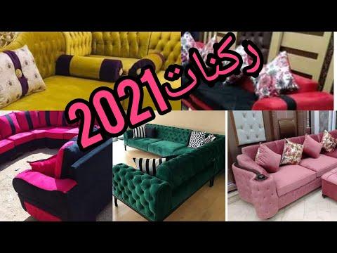 احدث ركنات مودرن 2021 اجمل ركنيات احدث ليفنج روم 