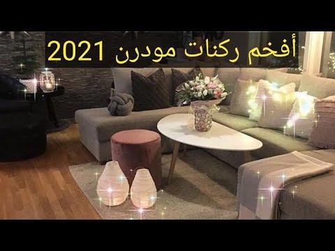 ركنات مودرن 2021 