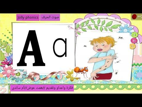 Jolly Phonics Letter A صوت حرف Aa تعليم الحروف بالانجليزيه حرف 