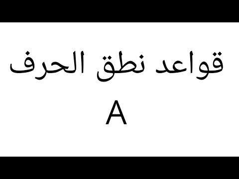 قواعد لفظ حرف A في اللغة الإنجليزية How To Pronounce The Letter A 