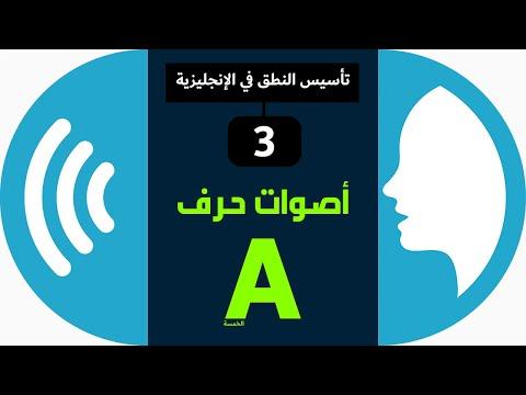 حرف A وأصواته الخمسة تعلم النطق الصحيح للإنجليزية دورة تأسيس النطق 3 