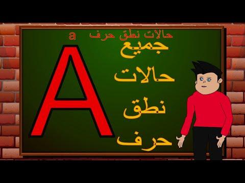 جميع حالات نطق الحرف A واشكاله بطريقة سهله 