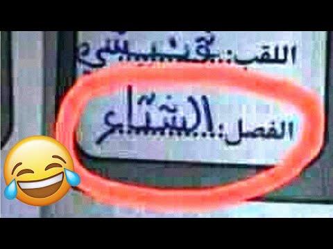 أغبى إجابات الطلاب في الاختبارات مضحكة جدا ههههههههههههههههههههههههههههه 