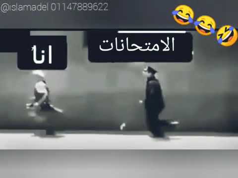 فيديو مضحك بعد الامتحانات 