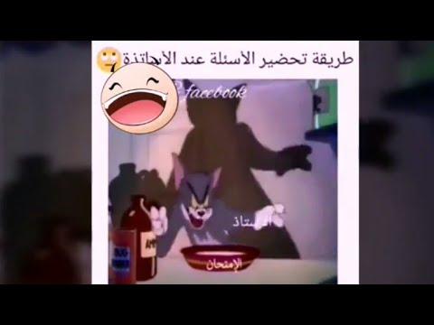 مجموعة من الفيديوهات المضحكة عن الإمتحانات والدراسة. تحدي الضحك 1 