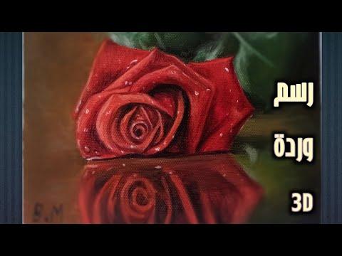 Painting Flower With Oil Colors تعلم رسم ورده واقعية بالوان الزيت تعلم رسم 