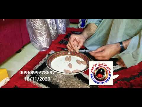 الزئبق الأحمر 307 كسر البلح العماني 0096899778597 