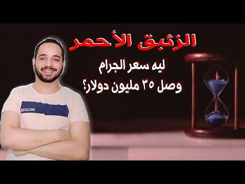 الزئبق الأحمر عنخ لماذا وصل سعر الجرام إلى 35 مليون دولار؟ 