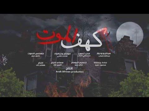 إعلان فيلم الرعب كهف الموت لعبد الله قصاب 