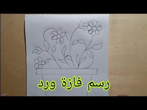 أسهل طريقة لرسم فازة ورد رسم مزهرية سهل رسم إناء للزهورThe Easiest Way To Draw A Flower Vase 
