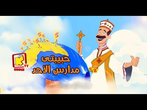 Habebty Madares El Ahad Hymn Cartoon Koogi TV ترنيمة كرتون حبيبتى مدارس الأحد قناة كوجى 