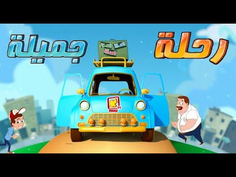 Rehla Gamila Hymn Cartoon Koogi TV ترنيمة كرتون تراث رحلة جميلة قناة كوجى 