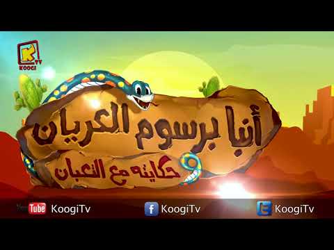 Rehla Gamila Hymn Cartoon Koogi TV ترنیمة كارتون التراث جولة الجمال Koogi TV 