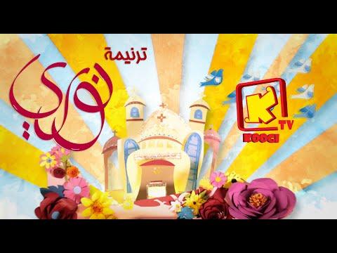 سأذهب إلى Nawary Hymn Cartoon Koogi TV 