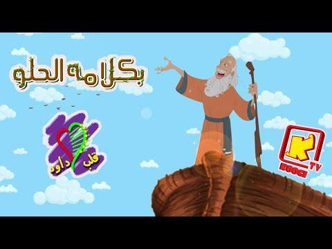 Bekalamo El 7elw Hymn Cartoon Koogi TV ترنيمة كرتون بكلامه الحلو فريق قلب داود قناة كوجى 