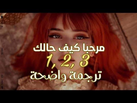 أغنية التيك توك الشهيرة هولا 1 2 3 Sofia Lyrics مترجمة للعربية 