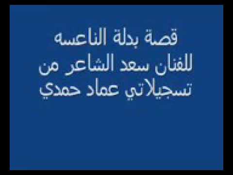 سعد الشاعر قصة بدلة النعاس الجزء الثالث 