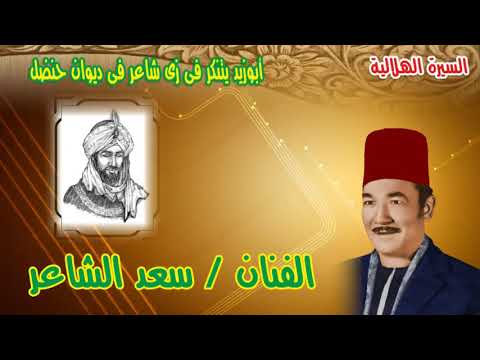 سعد الشاعر أبوزيد يتنكر فى زى شاعر فى ديوان حنضل رقم 17 من السيرة الهلالية 