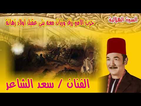 سعد الشاعر حرب الامير رزق وزيان مع بني عقيل اولاد زهانة الحلقة رقم 10 