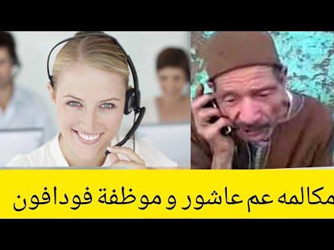 نداء موظف فودافون لعاشور الصعيدي أو العربي أو البدوي. لا أعرف هذه اللهجة. هذه مزحة. سوف تموت من الضحك. 